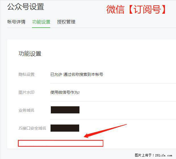 微信公众号设置-功能设置-为什么没有【网页授权域名】项？ - 生活百科 - 赤峰生活社区 - 赤峰28生活网 chifeng.28life.com