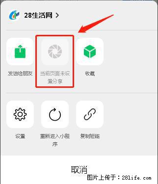 微信小程序【分享到朋友圈】灰色不能点击解决方法，分享到朋友圈源码 - 生活百科 - 赤峰生活社区 - 赤峰28生活网 chifeng.28life.com
