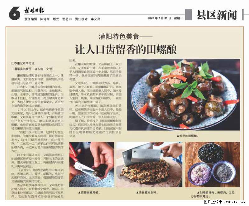 (舌尖上的乡村)灌阳:让人口齿留香的田螺酿 - 2023年07月31日 桂林日报第6版刊发 - 餐饮美食 - 饮食特产 - 赤峰分类信息 - 赤峰28生活网 chifeng.28life.com