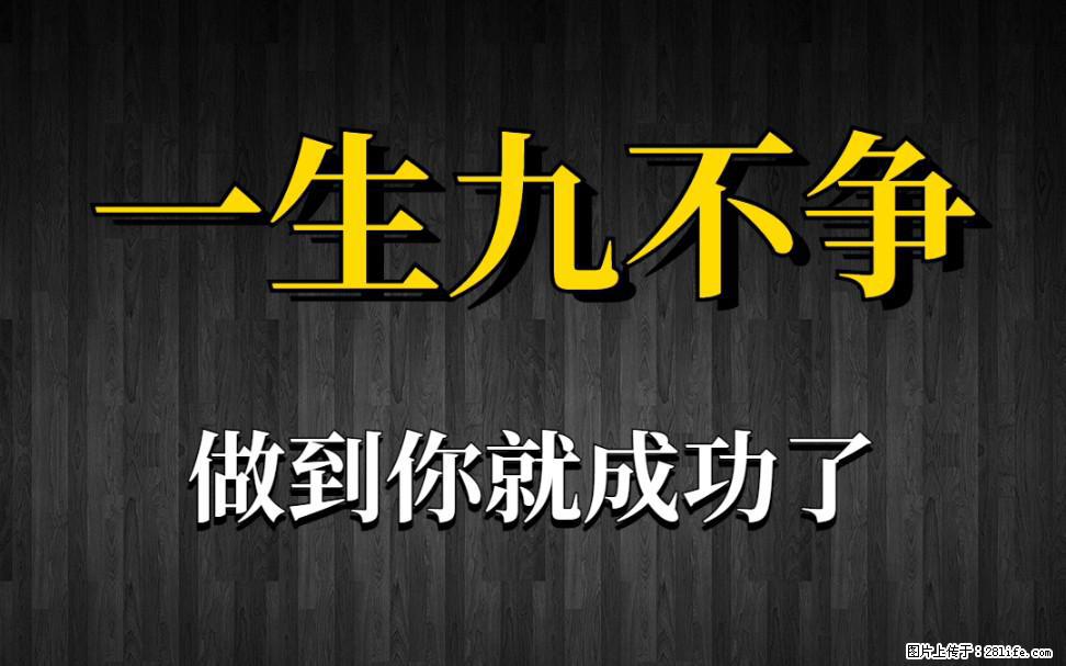 【一生九不争】做到了你就成功了 - 灌水专区 - 赤峰生活社区 - 赤峰28生活网 chifeng.28life.com