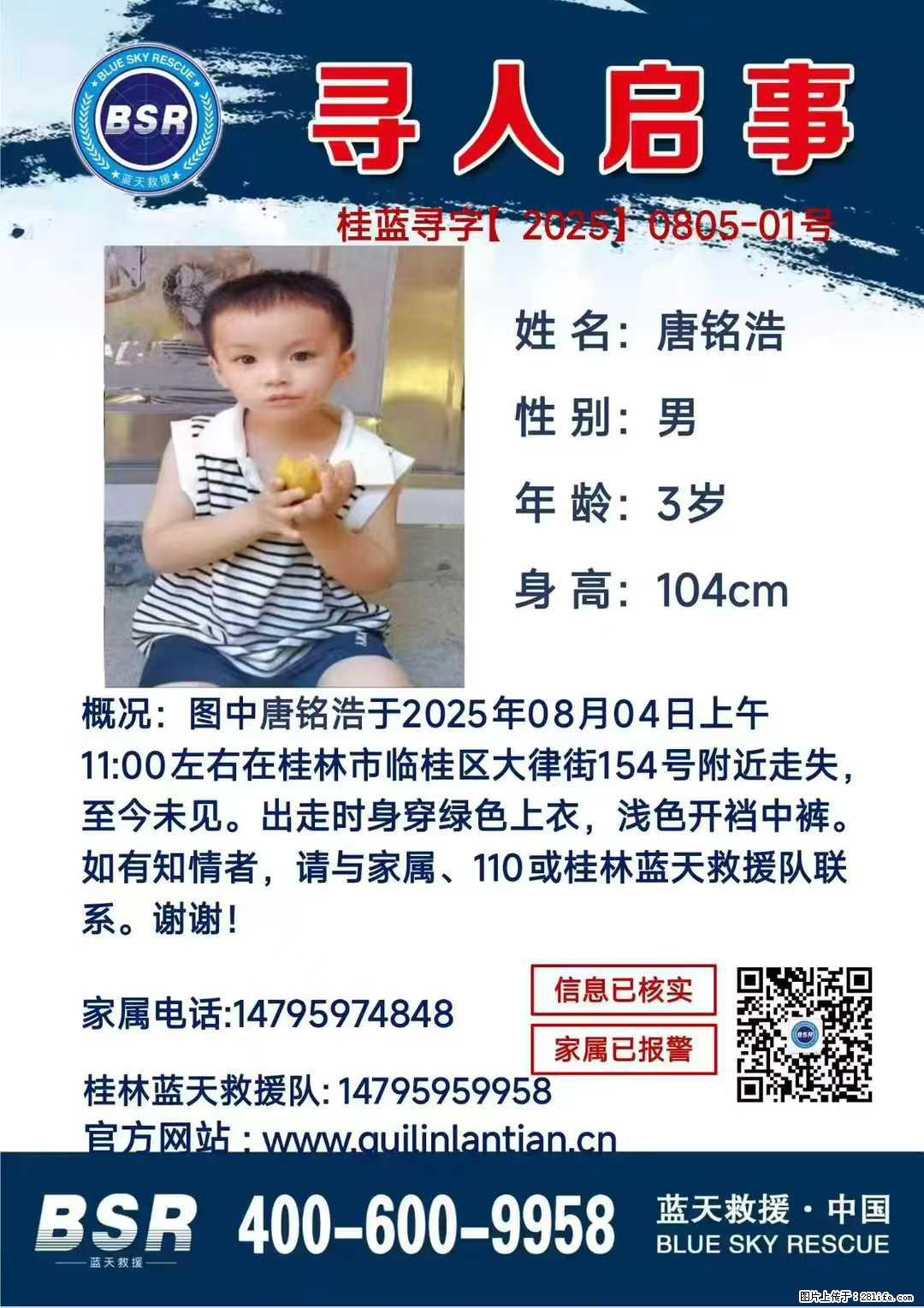 【寻人启事】图中唐铭浩于2025年08月04日上午11:00左右在桂林市临桂区大律街154号附近走失 - 其他广告 - 广告专区 - 赤峰分类信息 - 赤峰28生活网 chifeng.28life.com