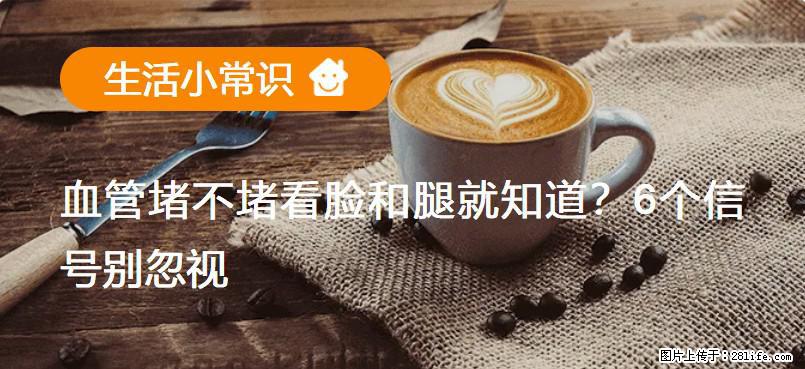 血管堵不堵看脸和腿就知道?6个信号别忽视! - 生活百科 - 赤峰生活社区 - 赤峰28生活网 chifeng.28life.com