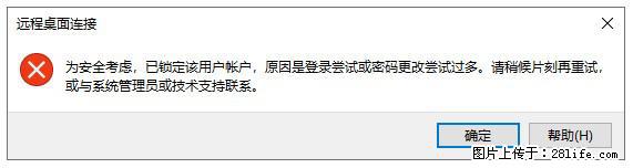 阿里云远程连接云服务器,老是提示“为安全考虑,已锁定该用户帐户”解决方案 - 生活百科 - 赤峰生活社区 - 赤峰28生活网 chifeng.28life.com
