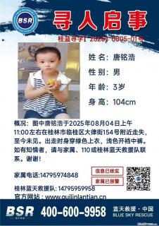 【寻人启事】图中唐铭浩于2025年08月04日上午11:00左右在桂林市临桂区大律街154号附近走失 - 赤峰28生活网 chifeng.28life.com