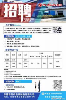 【东莞市普祥包装制品有限公司】招聘 正式工(包装、冲床、学徒)、临时工 - 赤峰28生活网 chifeng.28life.com