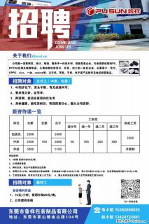 【东莞市普祥包装制品有限公司】招聘 正式工（包装、冲床、学徒）、临时工 - 赤峰28生活网 chifeng.28life.com