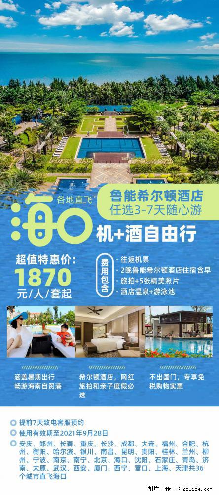 【蜗蜗游】暑期倾情奉献: 全国各地直飞海口、三亚,3-7天任选入住时间,多家热门酒店任选 - 游山玩水 - 赤峰生活社区 - 赤峰28生活网 chifeng.28life.com