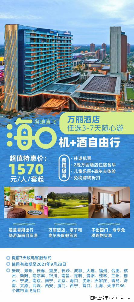 【蜗蜗游】暑期倾情奉献: 全国各地直飞海口、三亚,3-7天任选入住时间,多家热门酒店任选 - 游山玩水 - 赤峰生活社区 - 赤峰28生活网 chifeng.28life.com