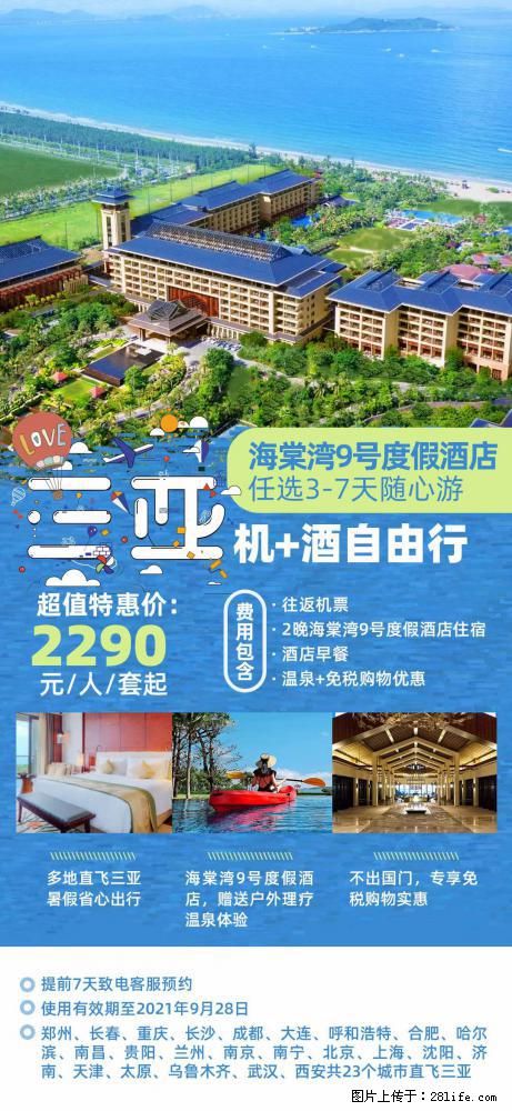 【蜗蜗游】暑期倾情奉献: 全国各地直飞海口、三亚,3-7天任选入住时间,多家热门酒店任选 - 游山玩水 - 赤峰生活社区 - 赤峰28生活网 chifeng.28life.com