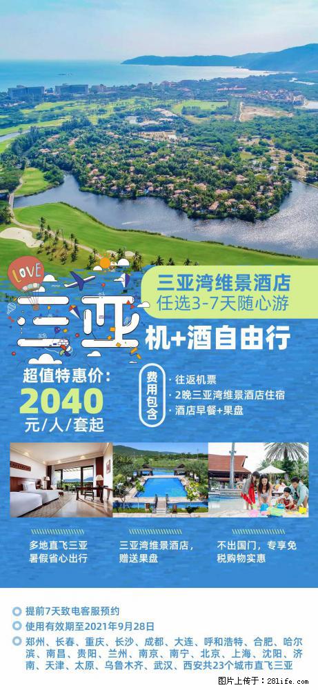 【蜗蜗游】暑期倾情奉献: 全国各地直飞海口、三亚,3-7天任选入住时间,多家热门酒店任选 - 游山玩水 - 赤峰生活社区 - 赤峰28生活网 chifeng.28life.com