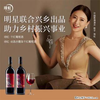 翁虹自创绯虹干红葡萄酒 - 赤峰28生活网 chifeng.28life.com