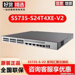 供应华为S5735-S24T4XE-V2交换机 - 赤峰28生活网 chifeng.28life.com