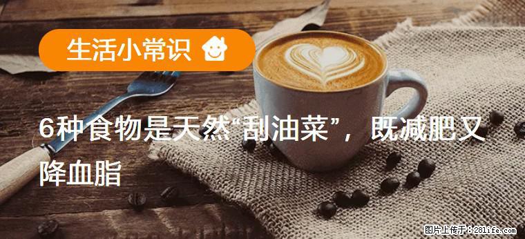 【生活小常识】6种食物是天然“刮油菜”，既减肥又降血脂 - 赤峰生活资讯 - 赤峰28生活网 chifeng.28life.com