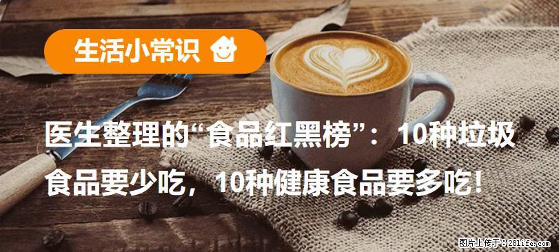 【生活小常识】医生整理的“食品红黑榜”：10种垃圾食品要少吃，10种健康食品要多吃！ - 赤峰生活资讯 - 赤峰28生活网 chifeng.28life.com