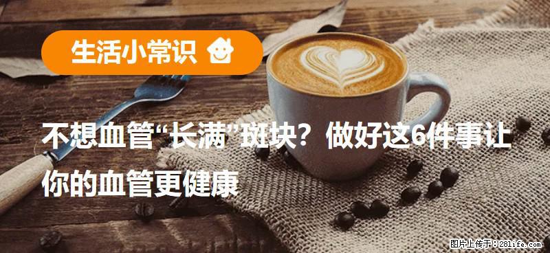不想血管“长满”斑块？做好这6件事让你的血管更健康 - 赤峰生活资讯 - 赤峰28生活网 chifeng.28life.com