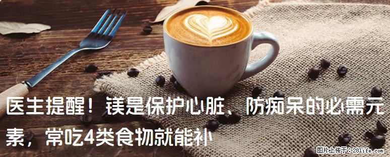 医生提醒！镁是保护心脏、防痴呆的必需元素，常吃4类食物就能补 - 赤峰生活资讯 - 赤峰28生活网 chifeng.28life.com
