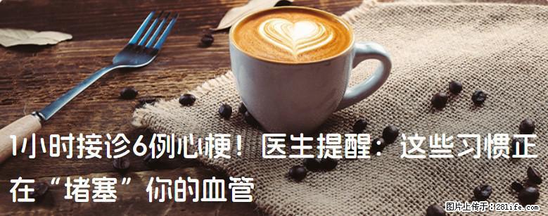 1小时接诊6例心梗！医生提醒：这些习惯正在“堵塞”你的血管 - 赤峰生活资讯 - 赤峰28生活网 chifeng.28life.com