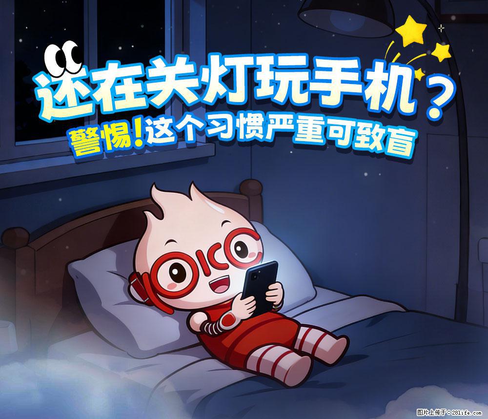 【健康科普】还在关灯玩手机？警惕！这个习惯严重可致盲！ - 赤峰生活资讯 - 赤峰28生活网 chifeng.28life.com